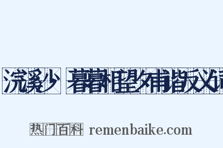 浣溪沙·暮暮相望夕甫谐反义词是什么意思的图片